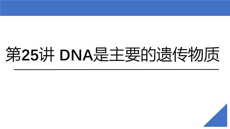 新高考生物一轮复习考点课件第25讲 DNA是主要的遗传物质（含解析）第2页