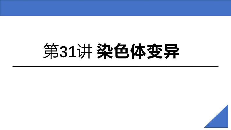 新高考生物一轮复习考点课件第31讲 染色体变异（含解析）第2页