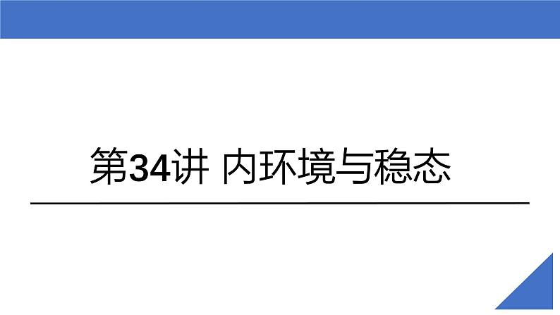 新高考生物一轮复习考点课件第34讲 内环境与稳态（含解析）02