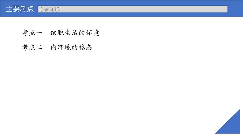 新高考生物一轮复习考点课件第34讲 内环境与稳态（含解析）04