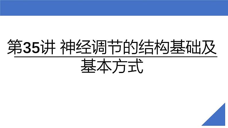 新高考生物一轮复习考点课件第35讲 神经调节的结构基础及基本方式（含解析）第2页