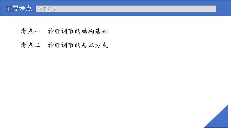 新高考生物一轮复习考点课件第35讲 神经调节的结构基础及基本方式（含解析）第4页