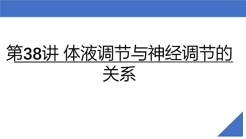 新高考生物一轮复习考点课件第38讲 体液调节与神经调节的关系（含解析）02