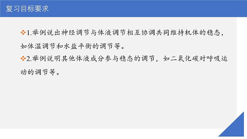 新高考生物一轮复习考点课件第38讲 体液调节与神经调节的关系（含解析）03