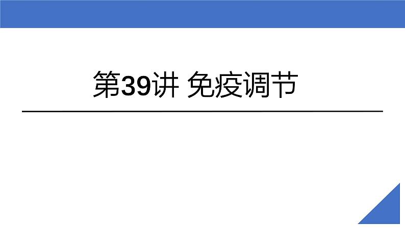 新高考生物一轮复习考点课件第39讲 免疫调节（含解析）第2页