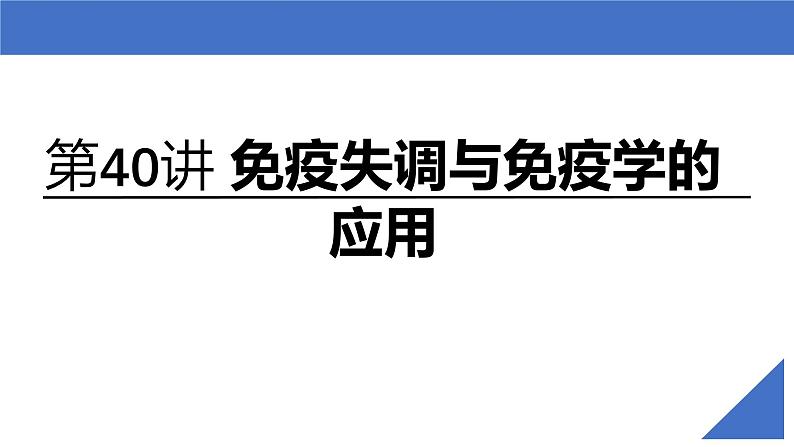 新高考生物一轮复习考点课件第40讲 免疫失调和免疫学的应用（含解析）02