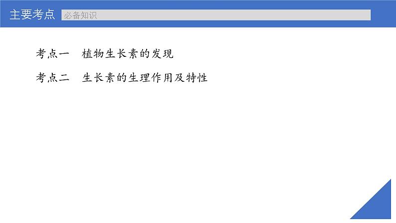 新高考生物一轮复习考点课件第41讲 植物生长素及其生理作用（含解析）第4页