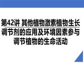 新高考生物一轮复习考点课件第42讲 其他植物激素植物生长调节剂的应用及环境因素参与调节植物的生命活动（含解析）