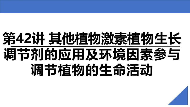 新高考生物一轮复习考点课件第42讲 其他植物激素植物生长调节剂的应用及环境因素参与调节植物的生命活动（含解析）02