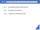 新高考生物一轮复习考点课件第42讲 其他植物激素植物生长调节剂的应用及环境因素参与调节植物的生命活动（含解析）
