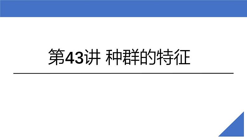 新高考生物一轮复习考点课件第43讲 种群的特征（含解析）第2页