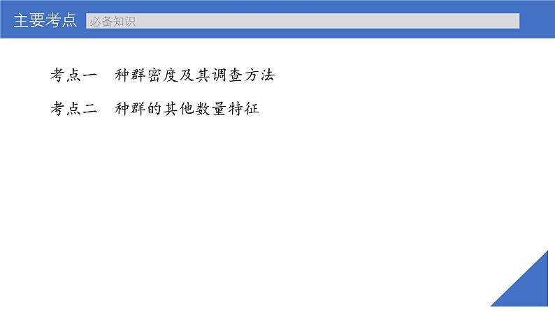 新高考生物一轮复习考点课件第43讲 种群的特征（含解析）第4页