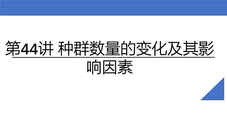 新高考生物一轮复习考点课件第44讲 种群数量的变化及其影响因素（含解析）第2页