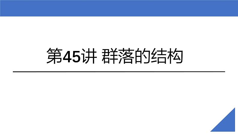 新高考生物一轮复习考点课件第45讲 群落的结构（含解析）02