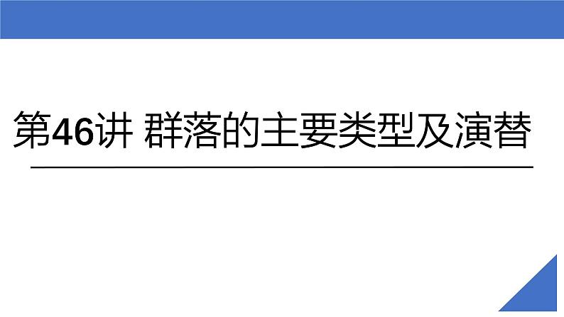 新高考生物一轮复习考点课件第46讲 群落的主要类型及演替（含解析）第2页