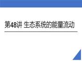 新高考生物一轮复习考点课件第48讲 生态系统的能量流动（含解析）