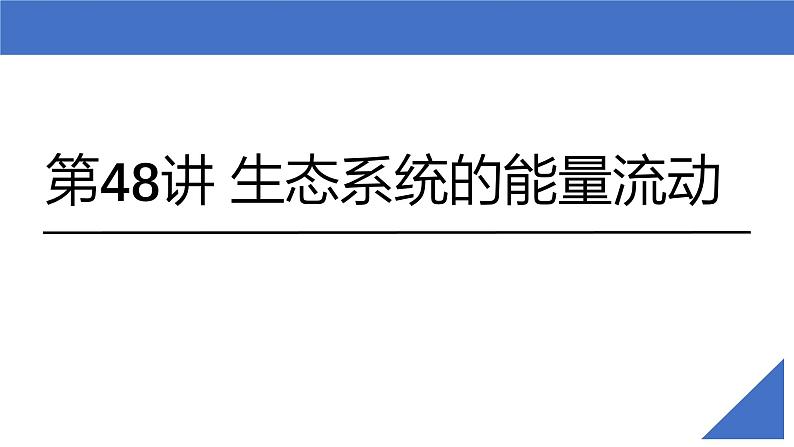 新高考生物一轮复习考点课件第48讲 生态系统的能量流动（含解析）第2页