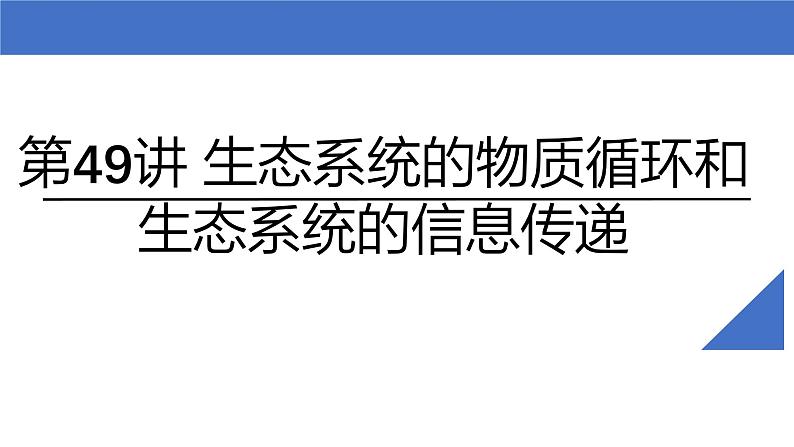 新高考生物一轮复习考点课件第49讲 生态系统的物质循环和生态系统的信息传递（含解析）第2页