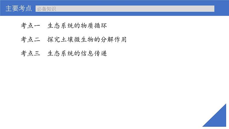 新高考生物一轮复习考点课件第49讲 生态系统的物质循环和生态系统的信息传递（含解析）第4页