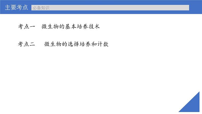 新高考生物一轮复习考点课件第53讲 微生物的培养技术及应用（含解析）04