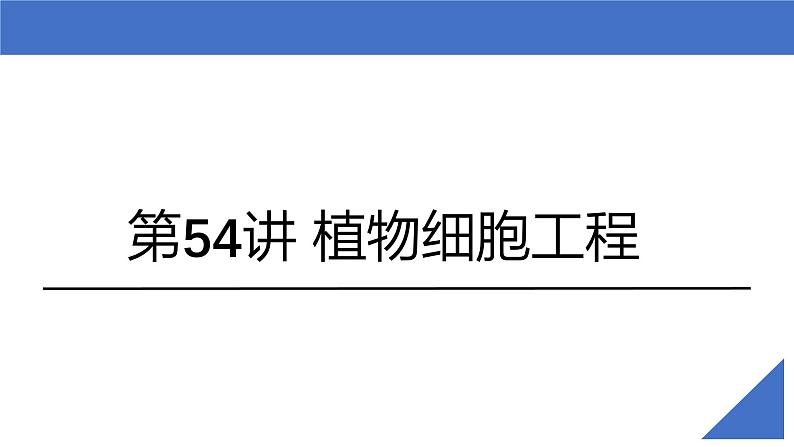 新高考生物一轮复习考点课件第54讲 植物细胞工程（含解析）第2页