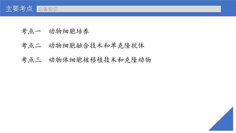 新高考生物一轮复习考点课件第55讲 动物细胞工程（含解析）第4页