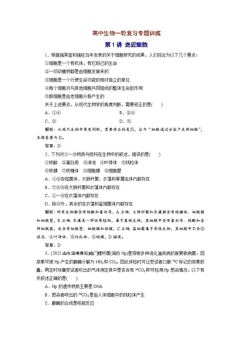 新高中生物一轮复习专题训练：第1讲 走近细胞（含解析）第1页