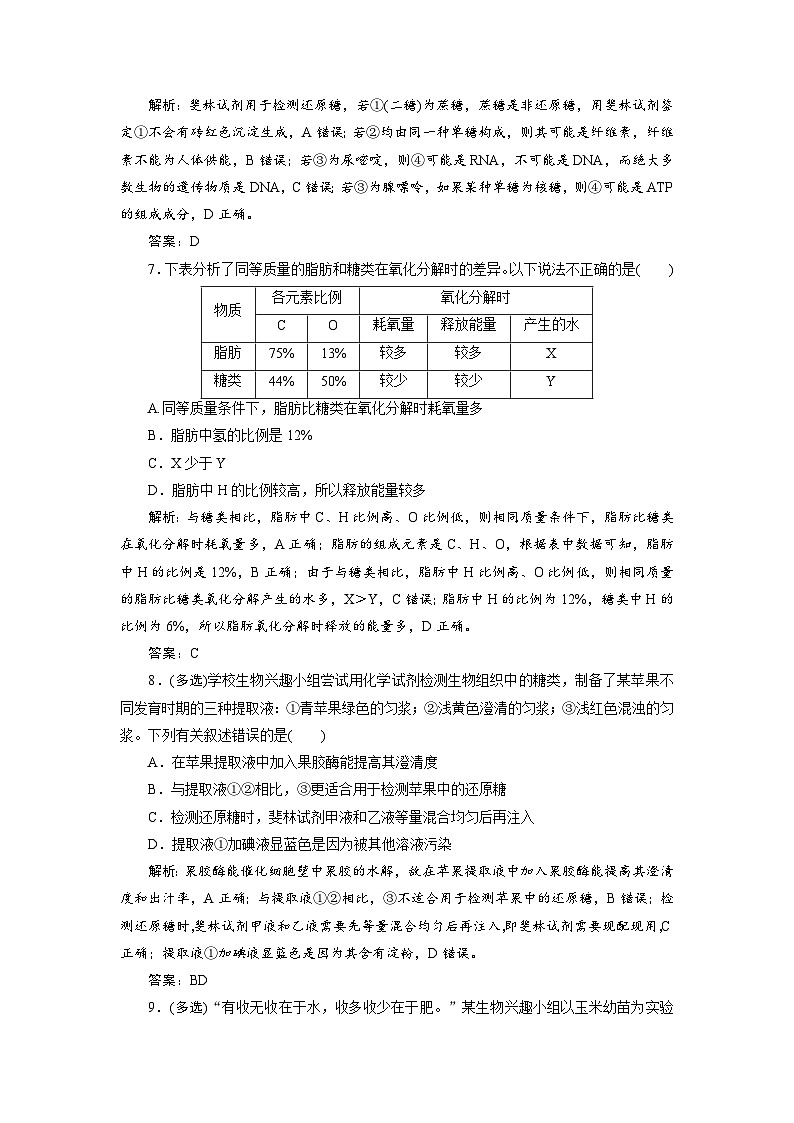 新高中生物一轮复习专题训练：第2讲 细胞中的无机物糖类与脂质（含解析）03