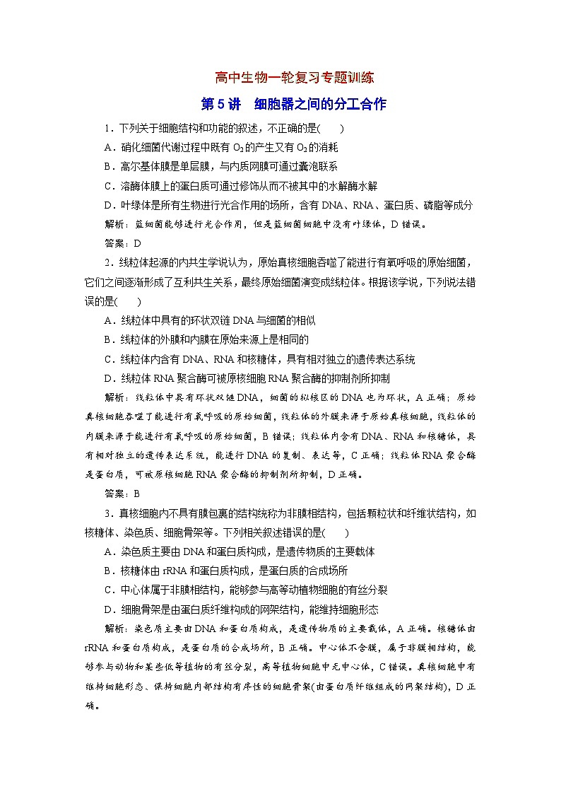 新高中生物一轮复习专题训练：第5讲 细胞器之间的分工合作（含解析）第1页