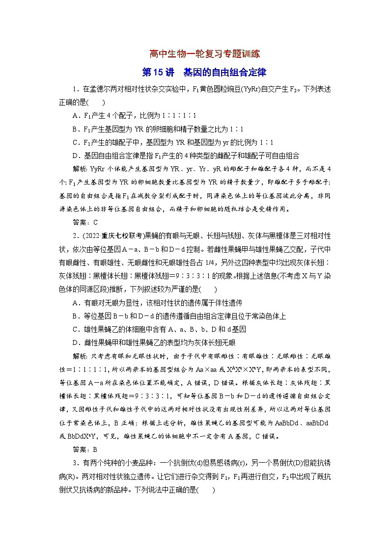 新高中生物一轮复习专题训练：第15讲 基因的自由组合定律（word含解析）01