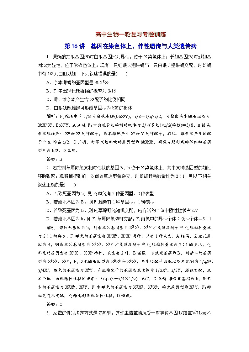 新高中生物一轮复习专题训练：第16讲 基因在染色体上（word含解析）01