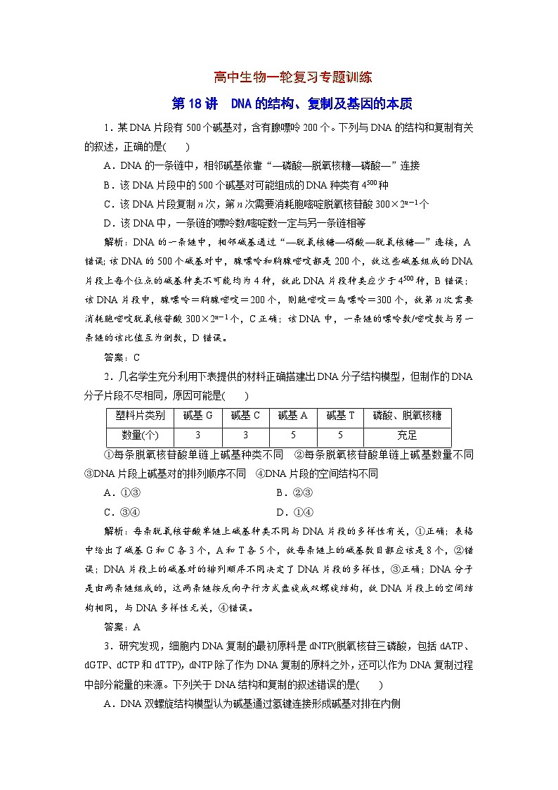 新高中生物一轮复习专题训练：第18讲 DNA的结构（word含解析）第1页