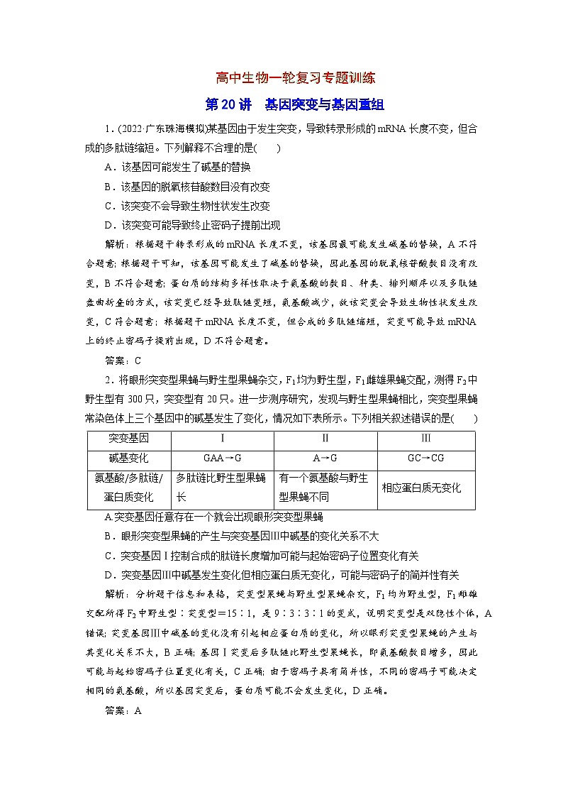 新高中生物一轮复习专题训练：第20讲 基因突变与基因重组（word含解析）第1页