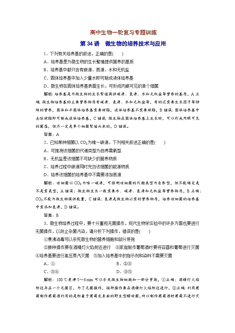 新高中生物一轮复习专题训练：第34讲 微生物的培养技术与应用（word含解析）01