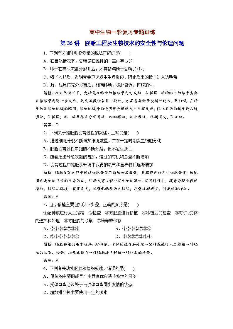 新高中生物一轮复习专题训练：第36讲 胚胎工程及生物技术的安全性与伦理问题（word含解析）01