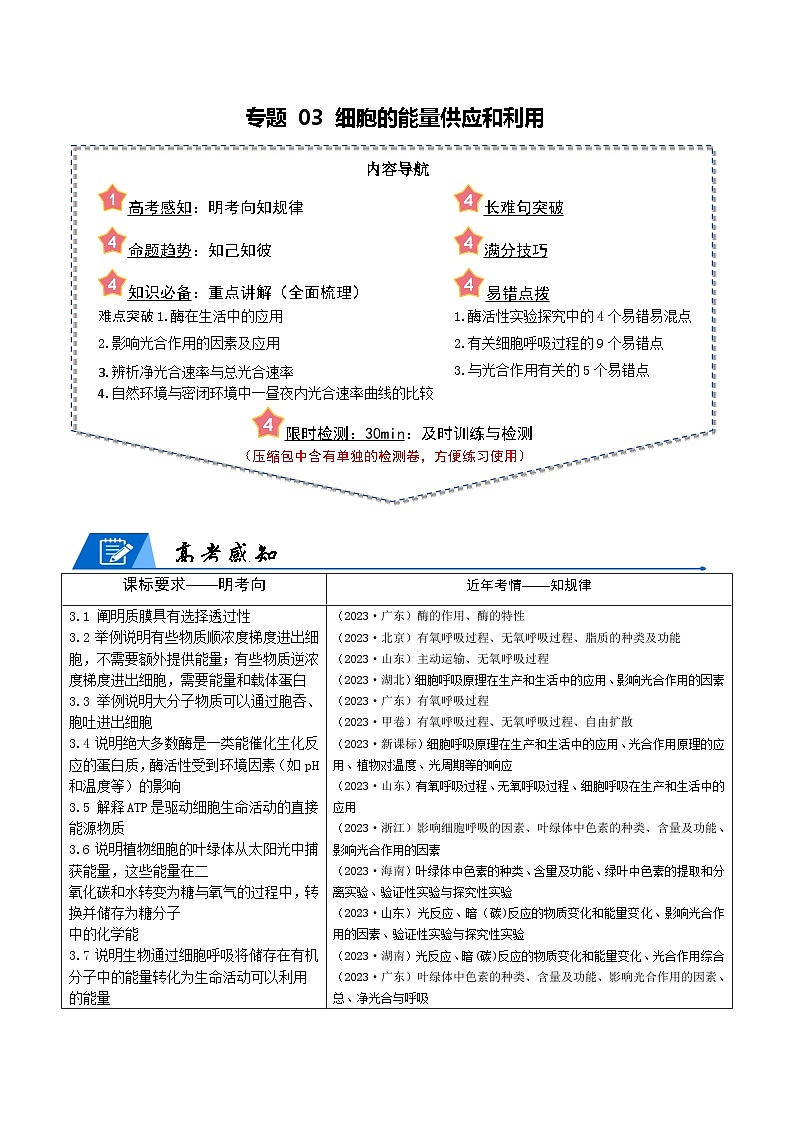 新高考生物二轮复习重难点专练专题03 细胞的能量供应和利用（解析版）第1页