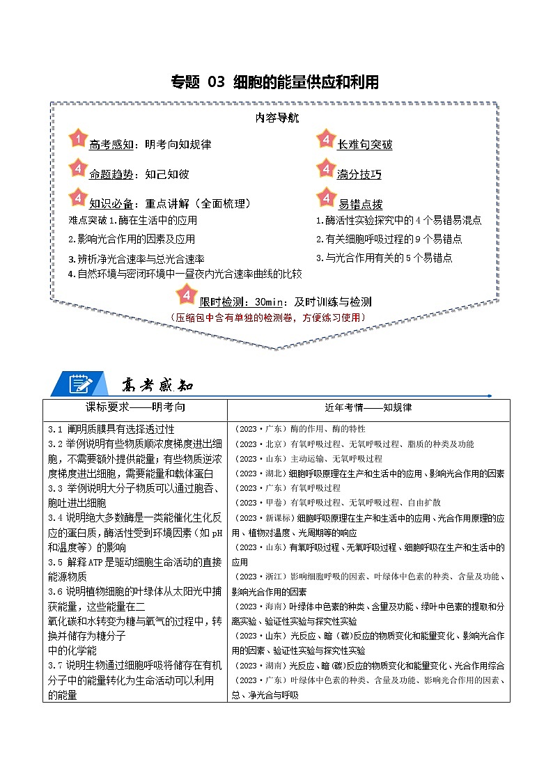 新高考生物二轮复习重难点专练专题03 细胞的能量供应和利用（原卷版）第1页