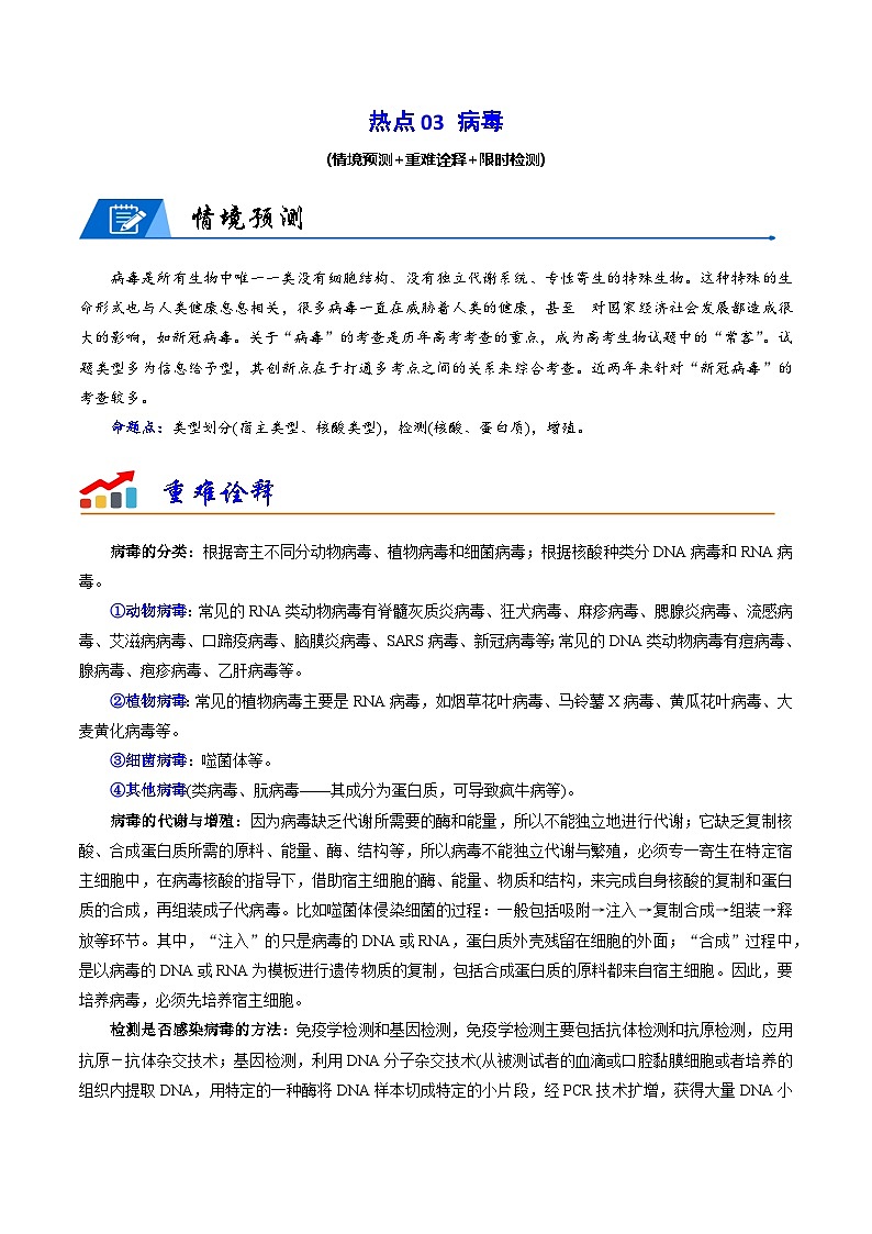 新高考生物二轮复习重难点专练热点03 病毒（解析版）第1页