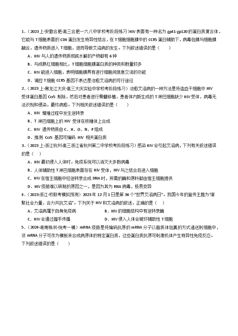 新高考生物二轮复习重难点专练热点05 免疫与健康（原卷版）第2页