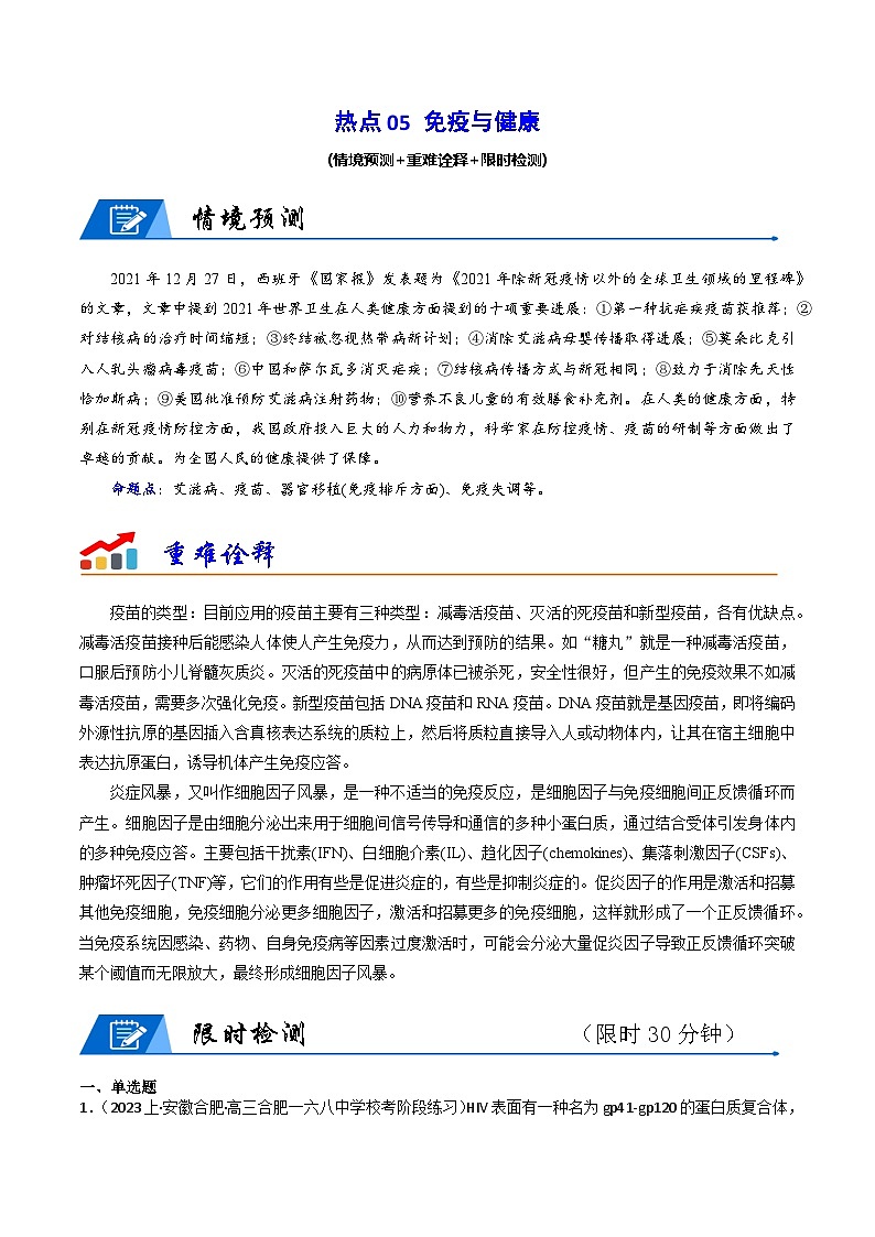 新高考生物二轮复习重难点专练热点05 免疫与健康（解析版）第1页