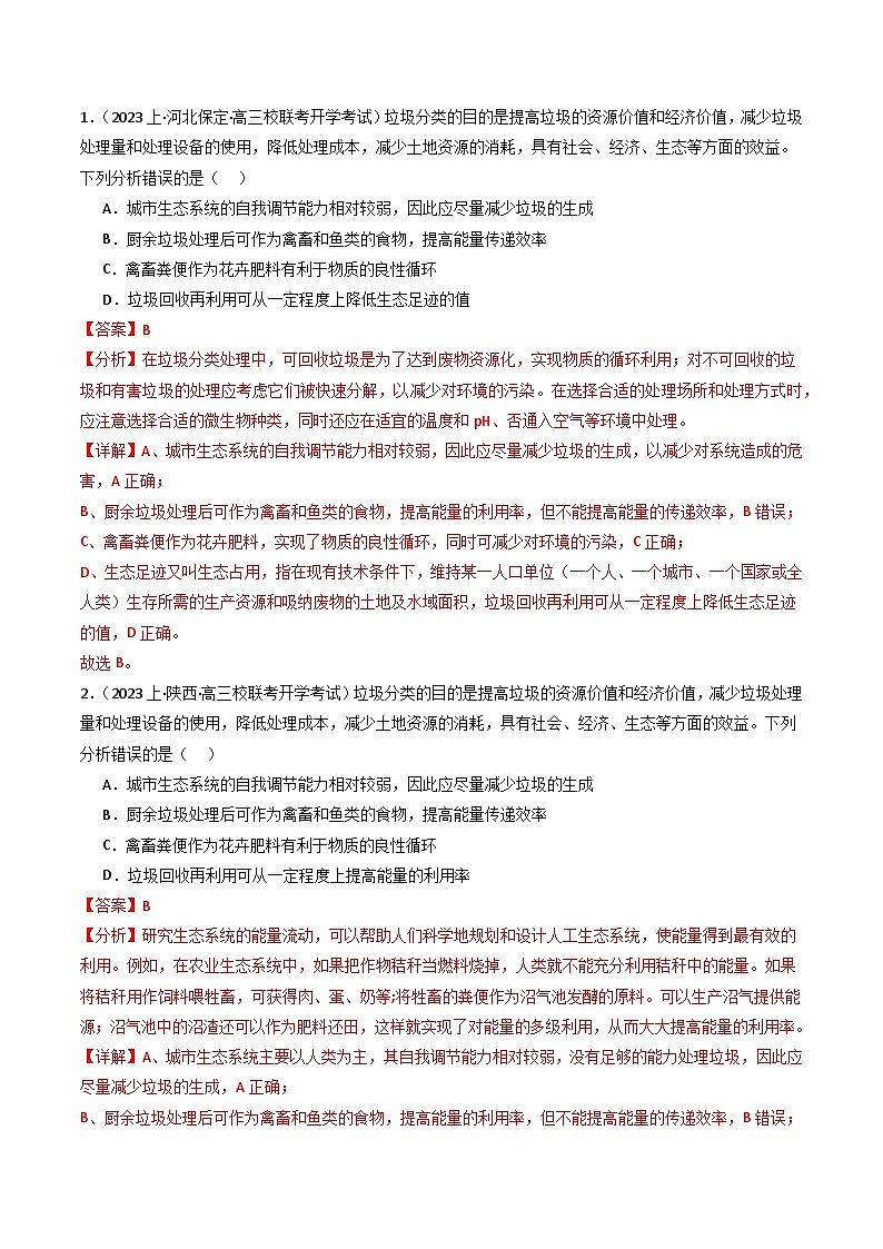 新高考生物二轮复习重难点专练热点06 绿色环保（解析版）第2页