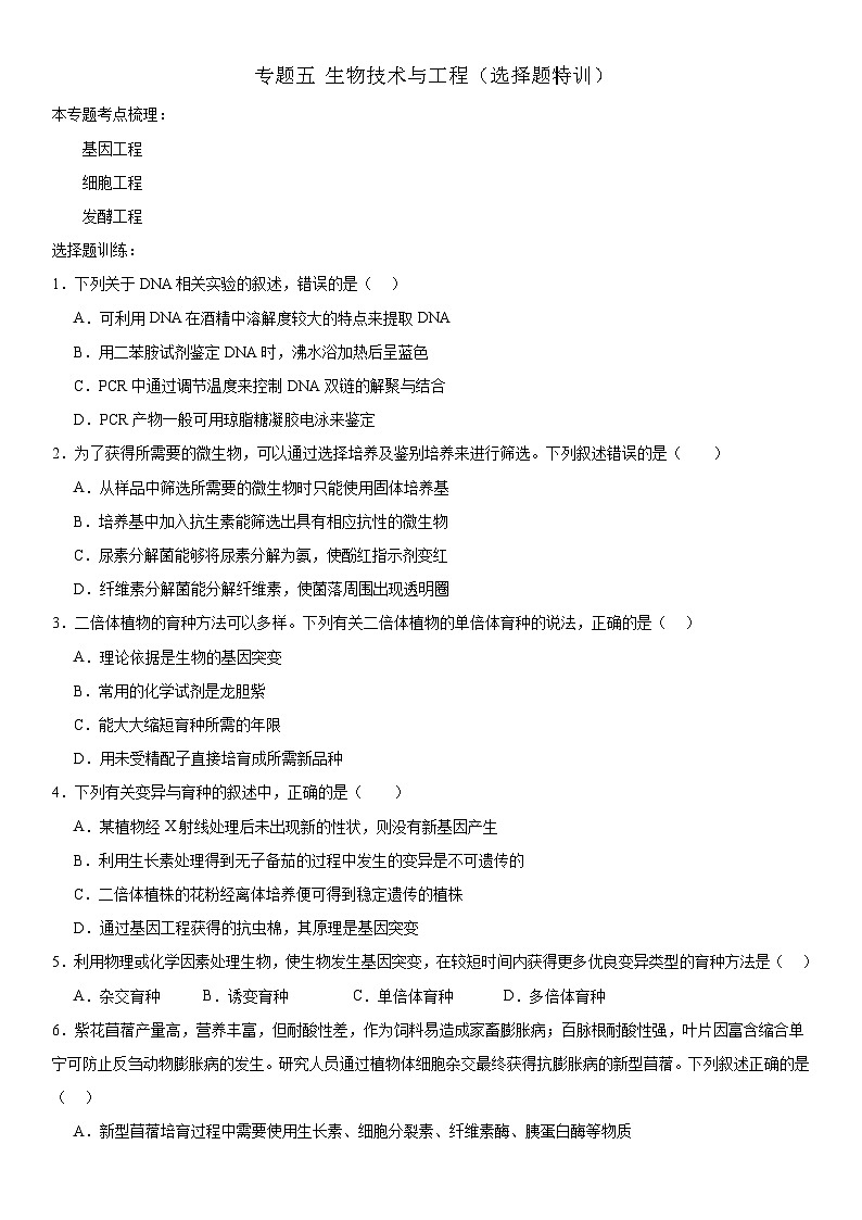 新高考生物二轮复习专题训练专题五 生物技术与工程（选择题特训）（2份，原卷版+解析版）01