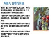 新高考生物二轮复习热点专题专项突破课件 专题九+生态系统与稳定性（含答案）