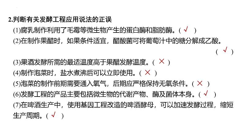 新高考生物二轮复习热点专题专项突破课件 专题一0 微生物的培养与发酵工程（含答案）第3页