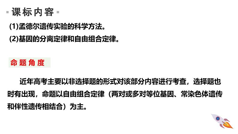 新高考生物二轮复习热点专题专项突破课件 专题一0三 孟德尔遗传定律及应用（含答案）第2页