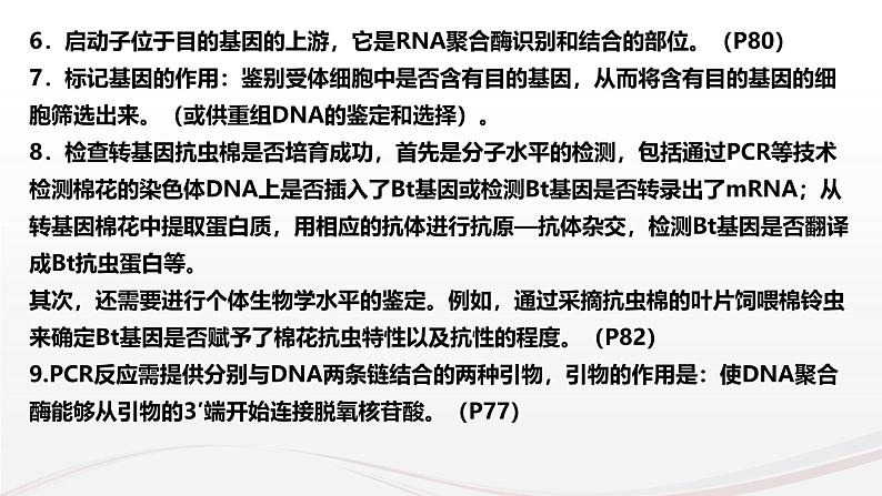 新高考生物二轮复习热点专题专项突破课件 专题一0二+基因工程(含PCR和电泳视频)（含答案）04