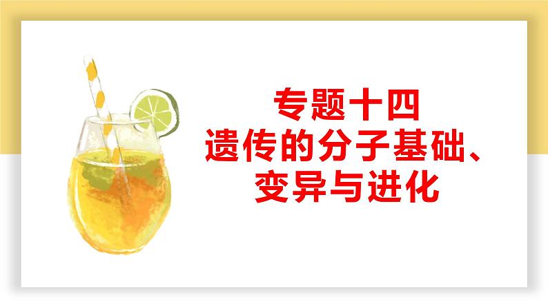 新高考生物二轮复习热点专题专项突破课件 专题一0四 遗传的分子基础、变异与进化（含答案）第1页