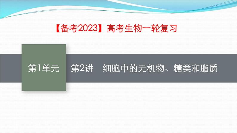 新高考生物一轮复习课件：第2讲　细胞中的无机物、糖类和脂质（含解析）第1页