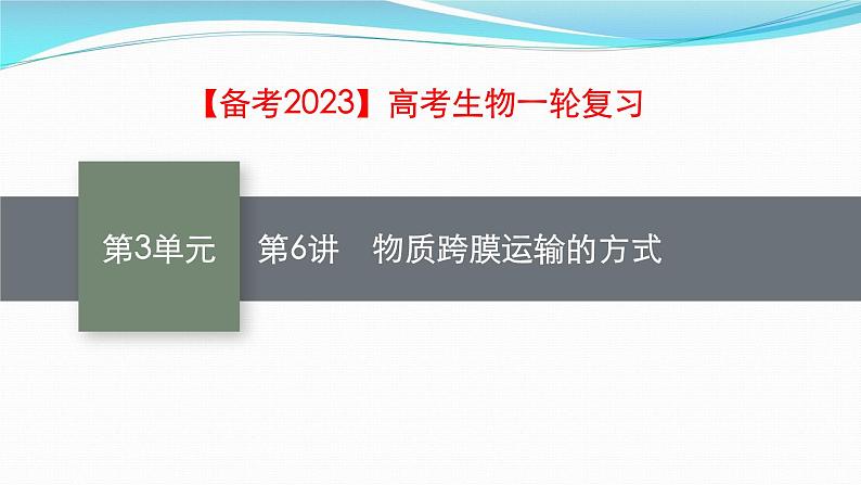 新高考生物一轮复习课件：第6讲　物质跨膜运输的方式（含解析）第1页