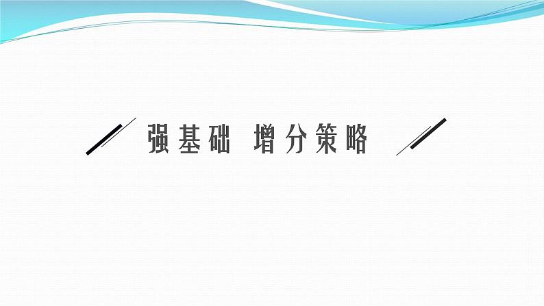 新高考生物一轮复习课件：第15讲　孟德尔的豌豆杂交实验(二)（含解析）第3页